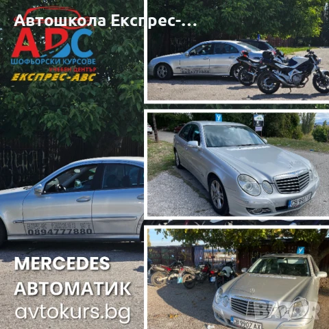 Шофьорски курс | АВТОМАТИК | MERCEDES | кат. В | в София