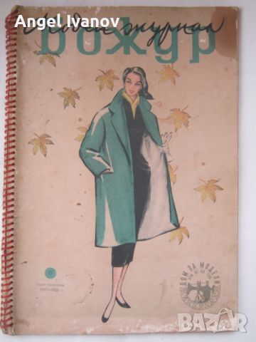 Списание Божур , брой 5, 1957-1958 година