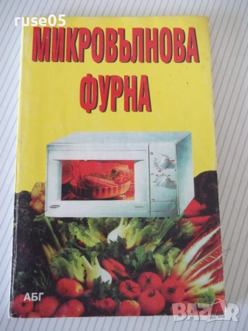 Книга "Микровълнова фурна - АБГ" - 96 стр.