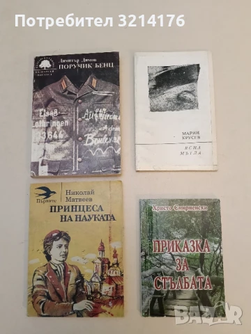 Ясна мъгла - Марин Крусев (1982)