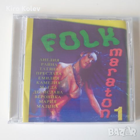 folk maraton 1 cd, снимка 1 - CD дискове - 46749579