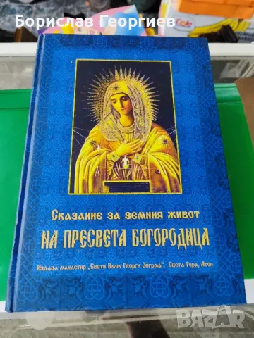 Сказание за земния живот на Пресвета Богородица

