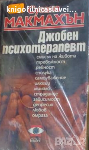 Сузана Макмахън - Джобен психотерапевт (2003)