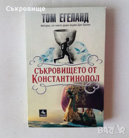 Том Егеланд - Съкровището на Константинопол, снимка 1 - Художествена литература - 47132767