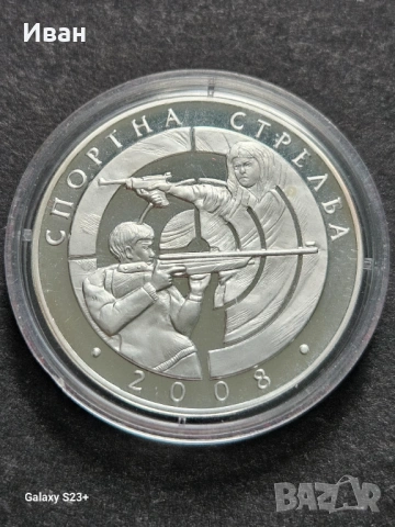 Продавам сребърна монета 10 лева от 2008 година