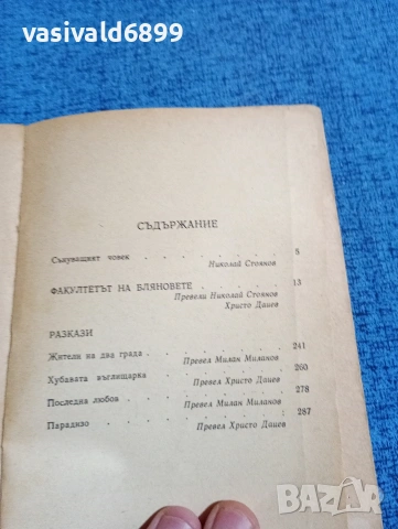 Шаторейно - Факултетът на бляновете , снимка 5 - Художествена литература - 53579206
