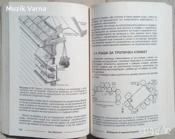 "Въведение в пермакултурата" - Бил Молисън, снимка 3 - Специализирана литература - 46885149