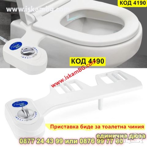 Биде за тоалетна чиния тип приставка - единична дюза - КОД 4190, снимка 1 - Други - 45525958