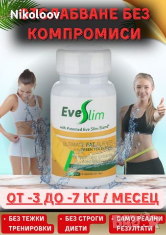 Отслабване с Eveslim/ЕвеСлим- Зелен чай, снимка 2 - Хранителни добавки - 41921165