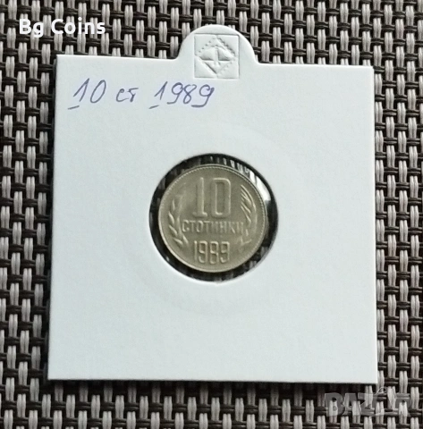 10 стотинки 1989