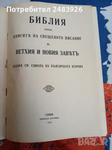 Българска Православна Библия 1925 г., снимка 4 - Антикварни и старинни предмети - 49334524