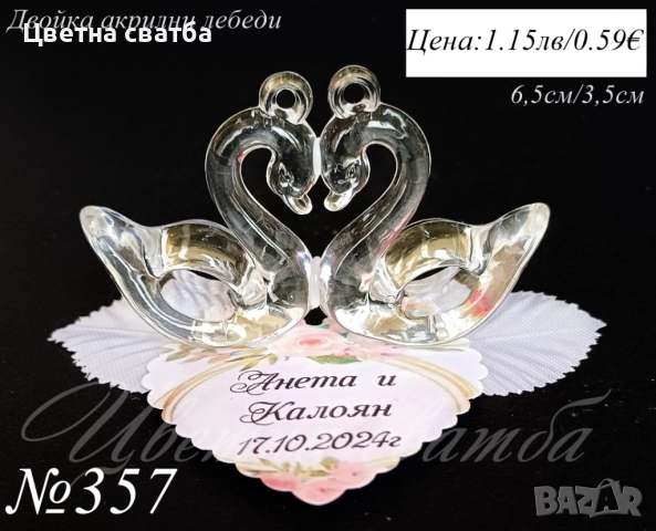 Подаръчета за сватба- сватбени подарци, сватбени подаръчета, снимка 6 - Декорация - 25579726