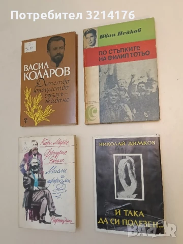 И така да си полезен... - Николай Димков