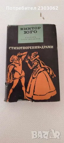 Стихотворения. Драми Виктор Юго, снимка 2 - Антикварни и старинни предмети - 47238160