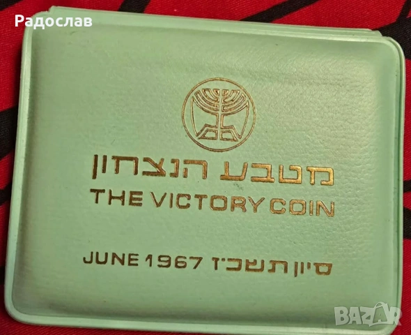 Израелска възпоменателна монета “The Victory Coin”, издадена през юни 1967 г. от Bank of Israel., снимка 3 - Нумизматика и бонистика - 53398575