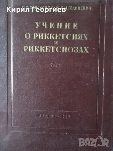 Учение о риккетсиях и риккетсиозах , снимка 1 - Специализирана литература - 47717813