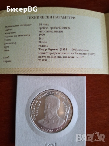 10 лв от 1999г Тодор Бурмов