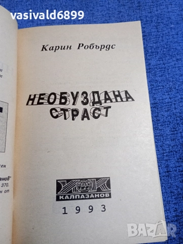 Карин Робърдс - Необуздана страст , снимка 4 - Художествена литература - 52938501