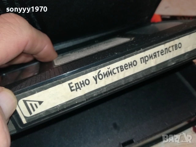 ЕДНО УБИЙСТВЕНО ПРИЯТЕЛСТВО-ORIGINAL VHS VIDEO TAPE 2111251822, снимка 12 - Други жанрове - 52495841