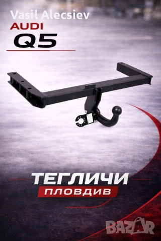 Теглич за Audi Q5