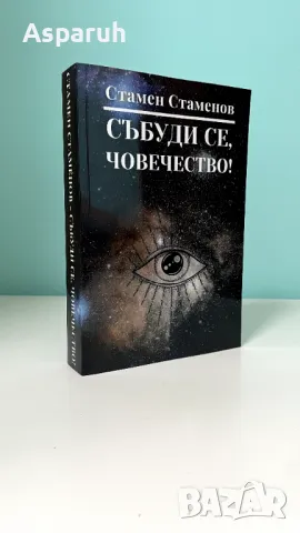 Стамен Стаменов - “Събуди се, човечество” - Книга, снимка 1