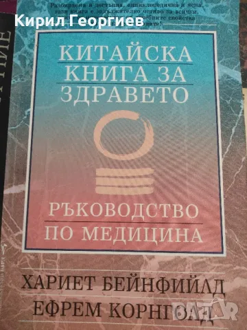 Китайска книга за здравето , снимка 1 - Специализирана литература - 47471536