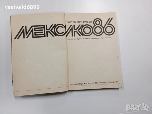 "Световният футбол - Мексико 86", снимка 4 - Специализирана литература - 48943338