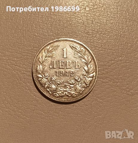 Сребърна монета от 1лв. 1912г.