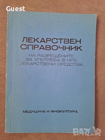 Лекарствен справочник, снимка 1 - Специализирана литература - 46127409