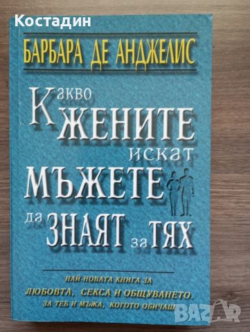 Какво жените искат мъжете да знаят за тях - Барбара де Анджелис , снимка 1 - Художествена литература - 46574908