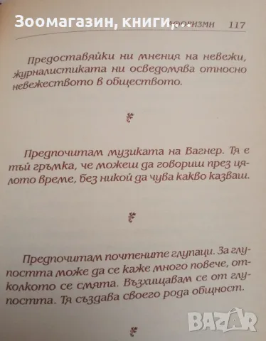 Оскар Уайлд - Афоризми и анекдоти, снимка 2 - Художествена литература - 47794201