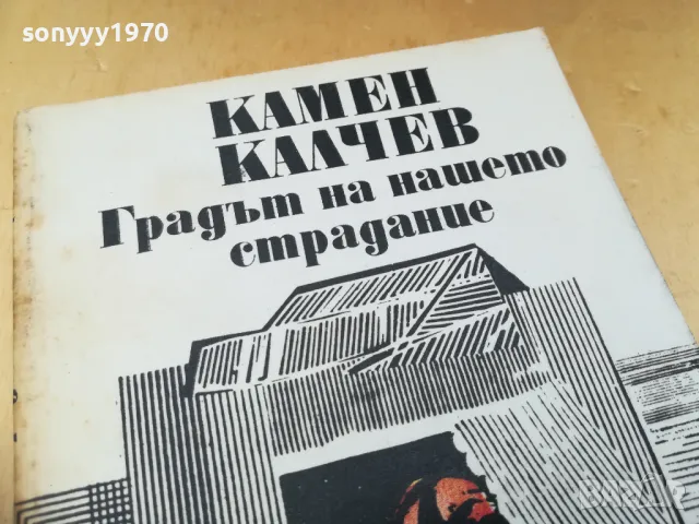 КАМЕН КАЛЧЕВ 1405251905, снимка 2 - Българска литература - 50290306