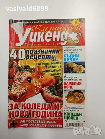 Три броя списание "Кулинарен уикенд", снимка 10 - Списания и комикси - 48979308