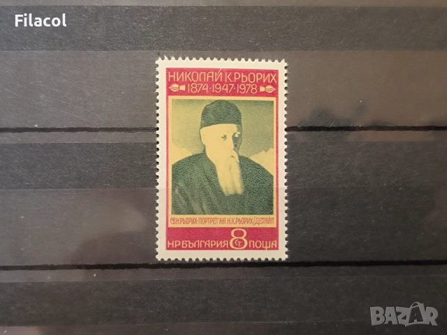 България 1978 Николай Рьорих