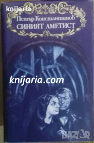 Синият аметист