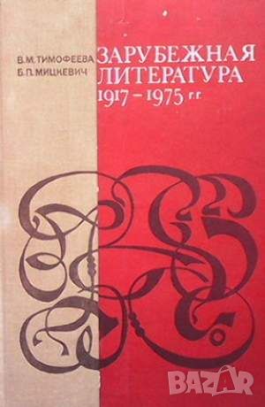 Зарубежная литература 1917-1975, снимка 1 - Други - 45900156