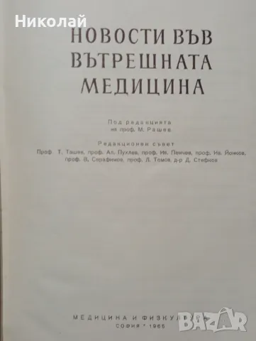 Новости във вътрешната медицина , снимка 2 - Специализирана литература - 48952567