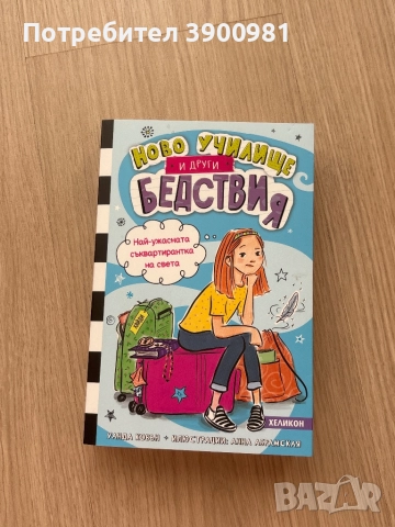 “Ново училище и други бедствия” на Уанда Ковън