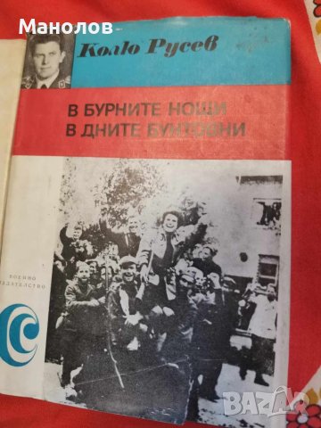 Книги: Напред, Другари Млади! Колю Русев-Неделка Кочева, снимка 3 - Българска литература - 46738789