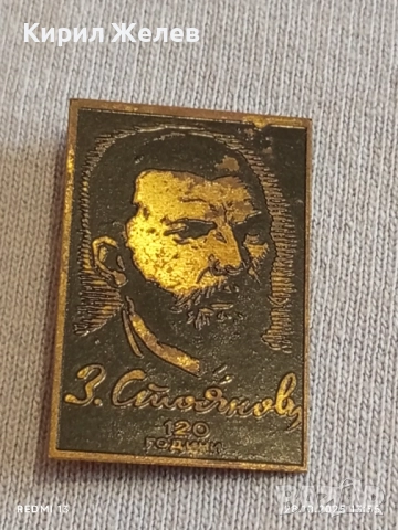 Рядка значка ЗАХАРИ СТОЯНОВ перфектно състояние от соца за КОЛЕКЦИЯ ДЕКОРАЦИЯ 47923, снимка 2 - Колекции - 52211244