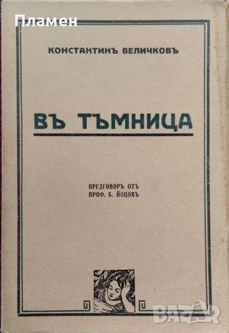 Въ тъмница Константинъ Величковъ /1938/, снимка 1 - Антикварни и старинни предмети - 45840173