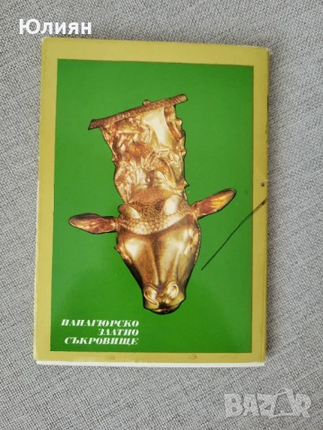 Панагюрското златно съкровище, снимка 2 - Енциклопедии, справочници - 50754667