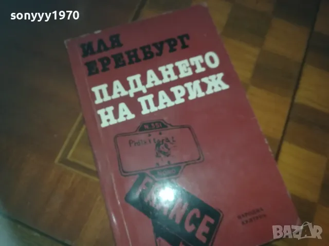 ПАДАНЕТО НА ПАРИЖ-КНИГА 0210241718, снимка 9 - Художествена литература - 47438552