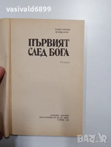 Константин Площаков - Първият след Бога , снимка 4 - Българска литература - 49007586