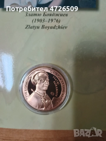2 лева Златю Бояджиев , снимка 7 - Нумизматика и бонистика - 53326619