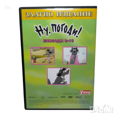 Ну, Погоди! - Епизоди 9 - 16 златно издание DVD -R , снимка 2 - DVD филми - 50831153
