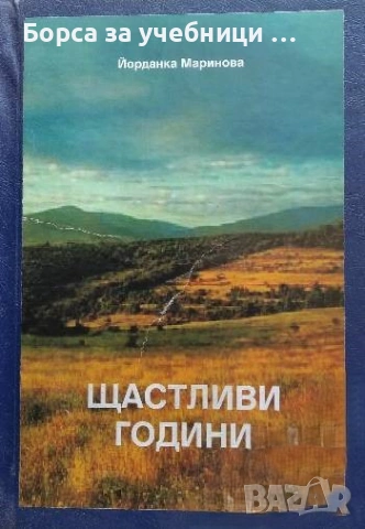 Щастливи години / Йорданка Маринова