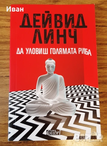 Дейвид Линч - Да уловиш голямата риба