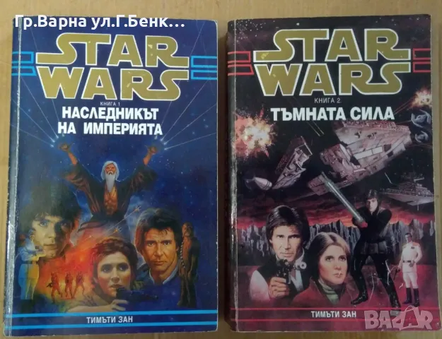 Star Wars 1 и 2 (Тъмната сила;Наследникът на империята) Тимъти Зан комплект 16лв, снимка 1 - Художествена литература - 47539305