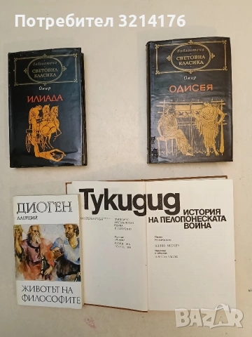 Одисея - Омир (1971,Световна класика)